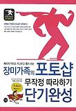 장미가족의 포토샵 무작정 따라하기 단기완성