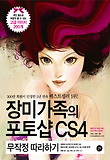장미가족의포토샵CS4무작정따라하기(무작정따라하기FOR디자이너)