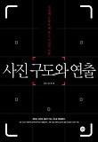 사진 구도와 연출 : 사진에 눈을 뜨게 하는 시선의 미학 표지 이미지
