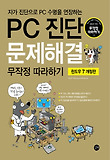 PC 진단 문제해결 무작정 따라하기 = Maintaining and fixing your PC : 윈도우 7 개정판 표지 이미지