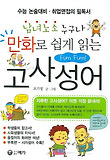 만화로 쉽게 읽는 고사성어