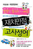 재치만점 고사성어