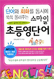 스마일 초등영단어