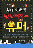빵빵터지는 유머