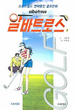 알바트로스 2