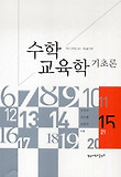 (학교 수학의 교수.학습을 위한) 수학교육학 기초론 표지 이미지