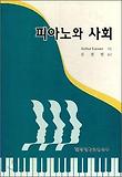 피아노와 사회