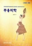 무용 미학