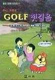GOLF 첫걸음