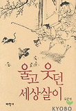울고 웃던 세상살이