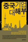 중국기업 대해부 표지 이미지