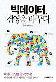 빅데이터 경영을 바꾸다-데이터는 답을 알고있다