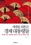 세계를 뒤흔든 경제 대통령들