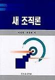 새 조직론 표지 이미지