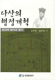 다산의 행정개혁 : 현대적 해석과 평가 표지 이미지