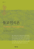 불교인식론 표지 이미지