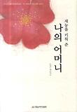 재능을 키워준 나의 어머니