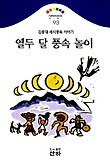 열두 달 풍속 놀이(산하어린이 93)