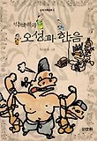 박떡배와 오성과 한음 표지 이미지