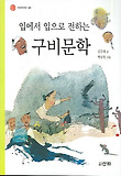 입에서 입으로 전하는 구비문학