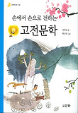 손에서 손으로 전하는 고전문학