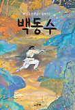 백동수 : 박선욱 선생님이 들려주는 표지 이미지