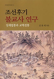 조선후기 불교사 연구: 임제법통과 교학전통