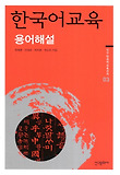 한국어교육 : 용어 해설 표지 이미지