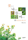 꽃들이 나에게 들려준 이야기, 어디서나 피는 꽃 표지 이미지