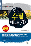 (중·고생이 꼭 읽어야 할) 한국 수필 베스트 70  : 수능·논술·구술면접 대비 표지 이미지