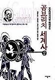 곰브리치 세계사. 2