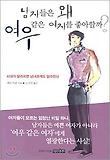 남자들은 왜 여우 같은 여자를 좋아할까?