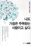 나도 가끔은 주목받는 사람이고 싶다