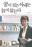 꿈이 있는 아내는 늙지 않는다