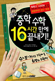 중학 수학 16시간 만에 끝내기