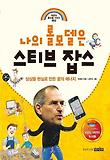 나의 롤모델은 스티브 잡스
