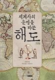 세계사의 운명을 바꾼 해도 표지 이미지