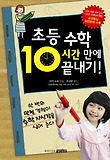 초등 수학 10시간 만에 끝내기