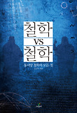 철학 VS 철학