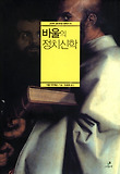 바울의 정치신학 표지 이미지