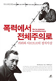 폭력에서 전체주의로 : 카뮈와 사르트르의 정치사상 표지 이미지