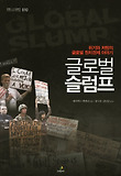 글로벌 슬럼프 : 위기와 저항의 글로벌 정치경제 이야기 표지 이미지