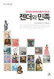젠더와 민족 : 정체성의 정치에서 횡단의 정치로 표지 이미지