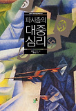 파시즘의대중심리