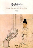 화인열전 2(고독의 나날속에도 붓을 놓지 않고)