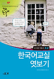 한국어교실 엿보기 교사용 지침서: 초급