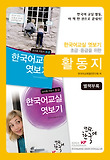 한국어교실 엿보기 활동지
