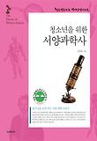청소년을 위한 서양과학사