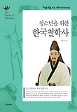 청소년을 위한 한국철학사