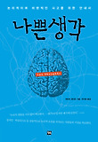 나쁜생각